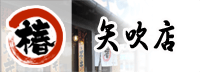矢吹店