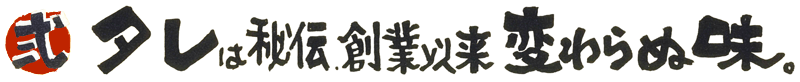 タレは秘伝、創業以来変わらぬ味。