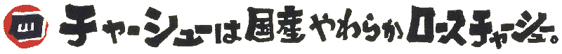 チャーシューは国産やわらかロースチャーシュー。